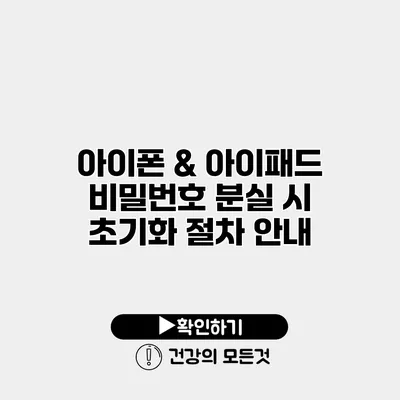 아이폰 & 아이패드 비밀번호 분실 시 초기화 절차 안내