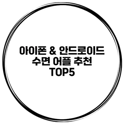 아이폰 & 안드로이드 수면 어플 추천 TOP5