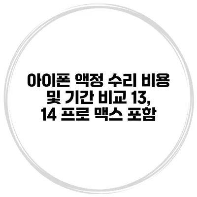 아이폰 액정 수리 비용 및 기간 비교 13, 14 프로 맥스 포함