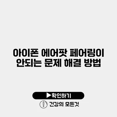 아이폰 에어팟 페어링이 안되는 문제 해결 방법