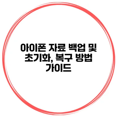 아이폰 자료 백업 및 초기화, 복구 방법 가이드
