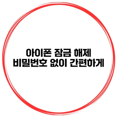 아이폰 잠금 해제 비밀번호 없이 간편하게