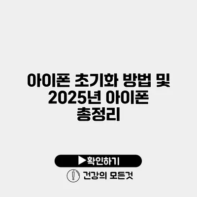 아이폰 초기화 방법 및 2025년 아이폰 총정리