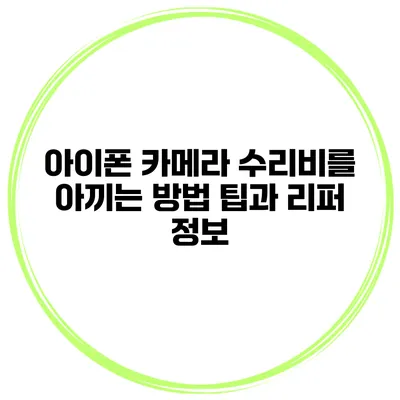 아이폰 카메라 수리비를 아끼는 방법 팁과 리퍼 정보