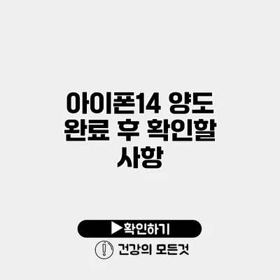 아이폰14 양도 완료 후 확인할 사항