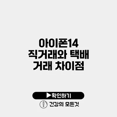 아이폰14 직거래와 택배 거래 차이점