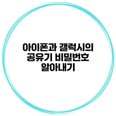 아이폰과 갤럭시의 공유기 비밀번호 알아내기