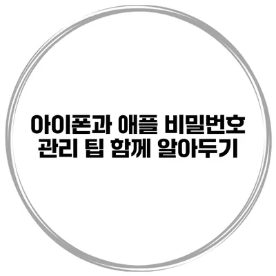 아이폰과 애플 비밀번호 관리 팁 함께 알아두기