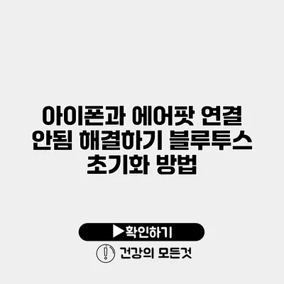 아이폰과 에어팟 연결 안됨 해결하기 블루투스 초기화 방법
