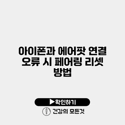 아이폰과 에어팟 연결 오류 시 페어링 리셋 방법