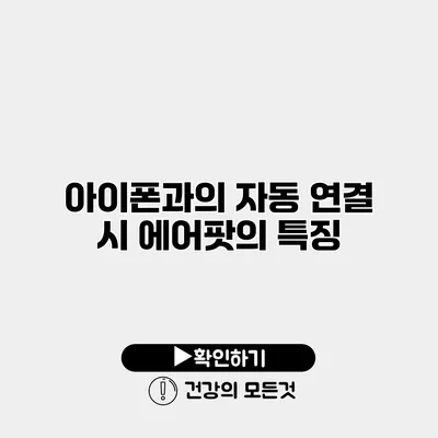 아이폰과의 자동 연결 시 에어팟의 특징