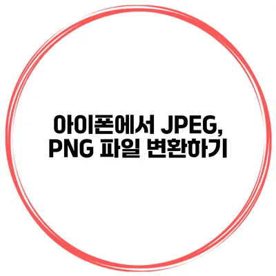 아이폰에서 JPEG, PNG 파일 변환하기