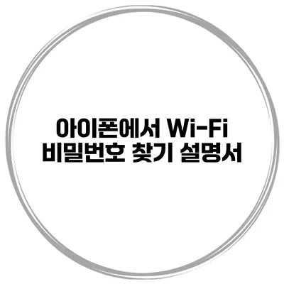 아이폰에서 Wi-Fi 비밀번호 찾기 설명서