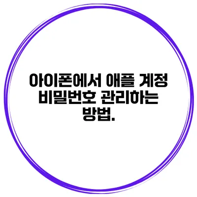 아이폰에서 애플 계정 비밀번호 관리하는 방법.