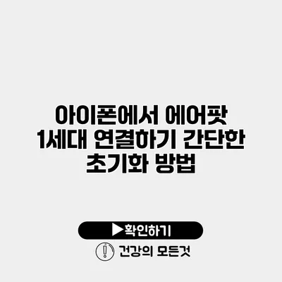 아이폰에서 에어팟 1세대 연결하기 간단한 초기화 방법