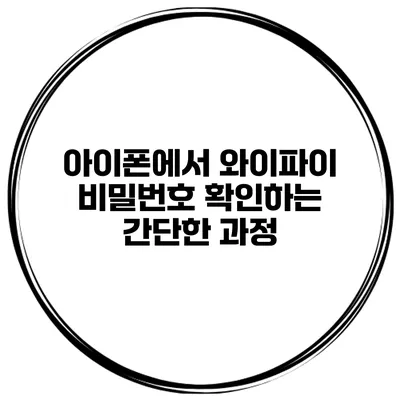 아이폰에서 와이파이 비밀번호 확인하는 간단한 과정