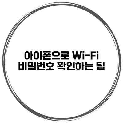 아이폰으로 Wi-Fi 비밀번호 확인하는 팁