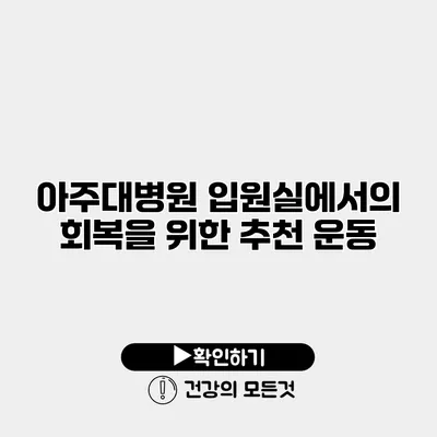 아주대병원 입원실에서의 회복을 위한 추천 운동