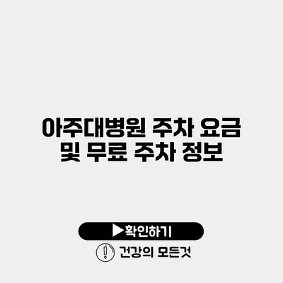 아주대병원 주차 요금 및 무료 주차 정보