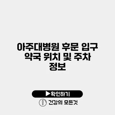 아주대병원 후문 입구 약국 위치 및 주차 정보