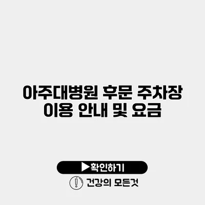 아주대병원 후문 주차장 이용 안내 및 요금
