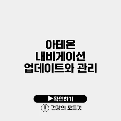 아테온 내비게이션 업데이트와 관리