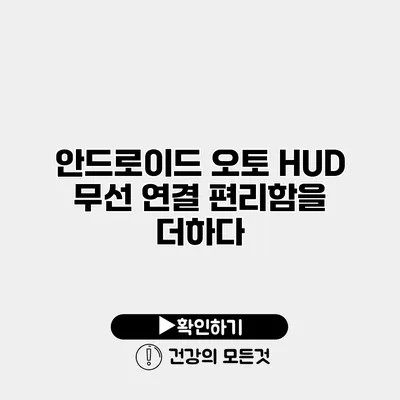 안드로이드 오토 HUD 무선 연결 편리함을 더하다