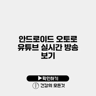 안드로이드 오토로 유튜브 실시간 방송 보기