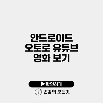 안드로이드 오토로 유튜브 영화 보기