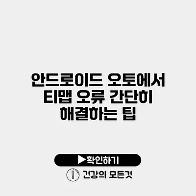 안드로이드 오토에서 티맵 오류 간단히 해결하는 팁