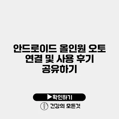 안드로이드 올인원 오토 연결 및 사용 후기 공유하기