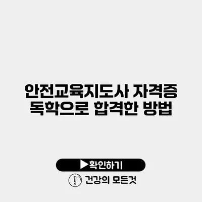 안전교육지도사 자격증 독학으로 합격한 방법
