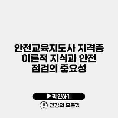 안전교육지도사 자격증 이론적 지식과 안전 점검의 중요성