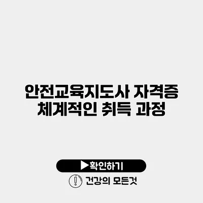 안전교육지도사 자격증 체계적인 취득 과정