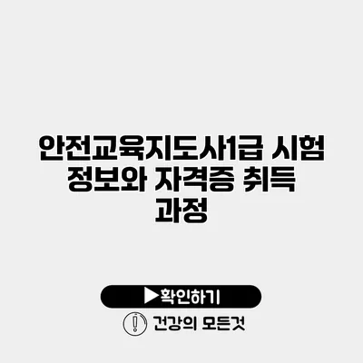 안전교육지도사1급 시험 정보와 자격증 취득 과정