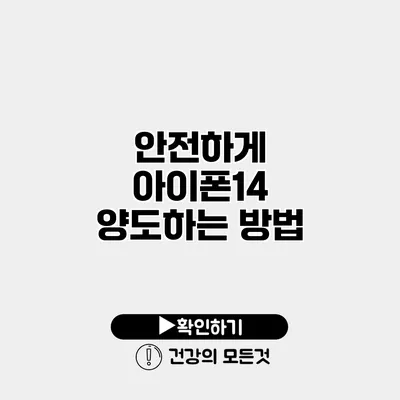 안전하게 아이폰14 양도하는 방법