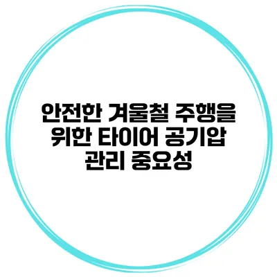 안전한 겨울철 주행을 위한 타이어 공기압 관리 중요성