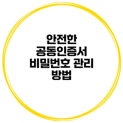 안전한 공동인증서 비밀번호 관리 방법