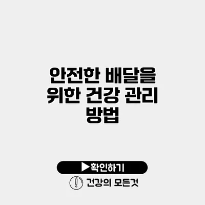 안전한 배달을 위한 건강 관리 방법