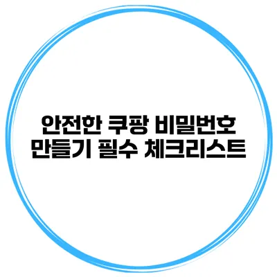 안전한 쿠팡 비밀번호 만들기 필수 체크리스트