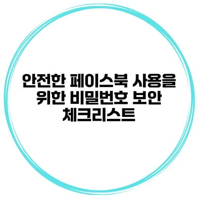 안전한 페이스북 사용을 위한 비밀번호 보안 체크리스트