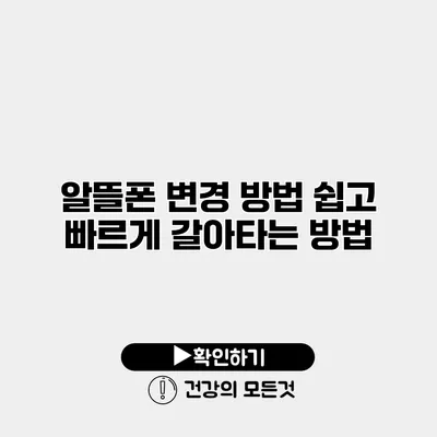 알뜰폰 변경 방법 쉽고 빠르게 갈아타는 방법