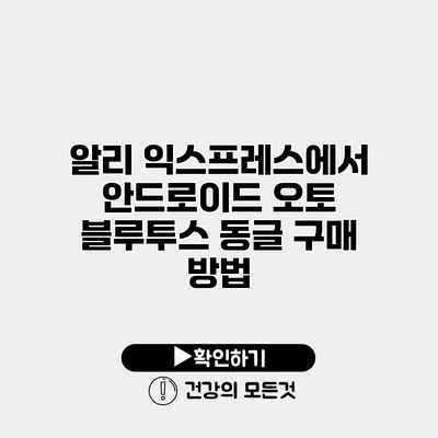 알리 익스프레스에서 안드로이드 오토 블루투스 동글 구매 방법
