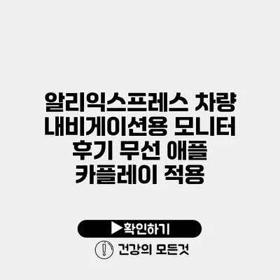 알리익스프레스 차량 내비게이션용 모니터 후기 무선 애플 카플레이 적용