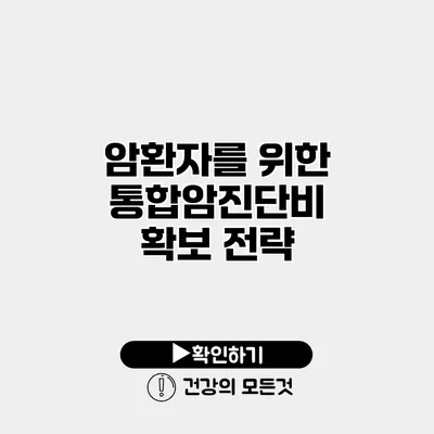 암환자를 위한 통합암진단비 확보 전략