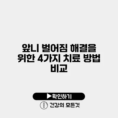 앞니 벌어짐 해결을 위한 4가지 치료 방법 비교