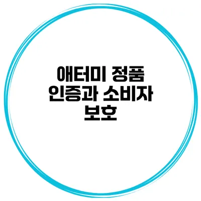 애터미 정품 인증과 소비자 보호