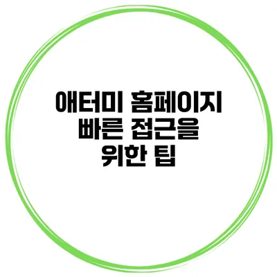 애터미 홈페이지 빠른 접근을 위한 팁