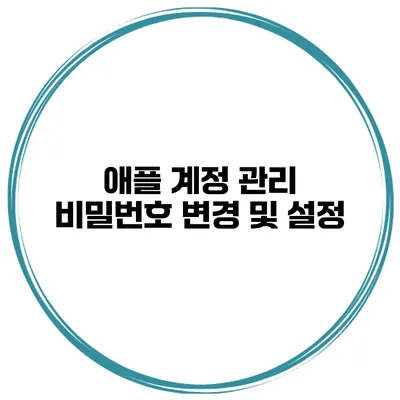 애플 계정 관리 비밀번호 변경 및 설정