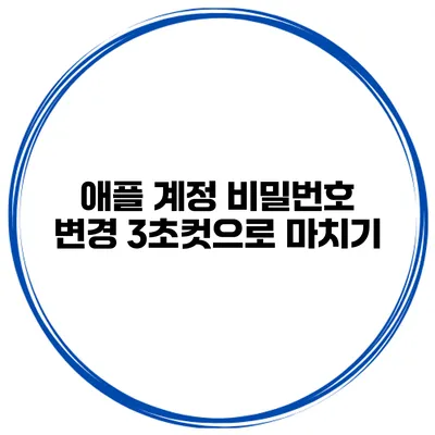 애플 계정 비밀번호 변경 3초컷으로 마치기